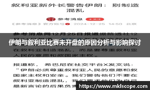 伊朗与叙利亚比赛未开盘的原因分析与影响探讨