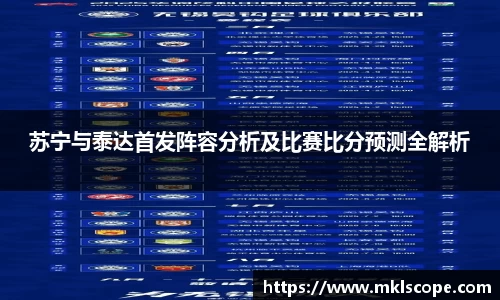 苏宁与泰达首发阵容分析及比赛比分预测全解析