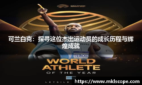 可兰白克：探寻这位杰出运动员的成长历程与辉煌成就