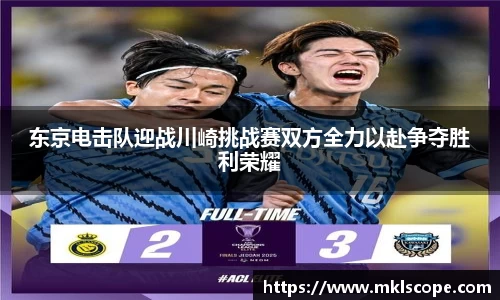 东京电击队迎战川崎挑战赛双方全力以赴争夺胜利荣耀
