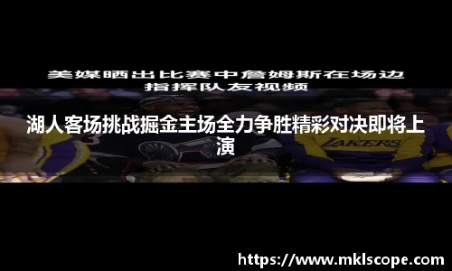 湖人客场挑战掘金主场全力争胜精彩对决即将上演