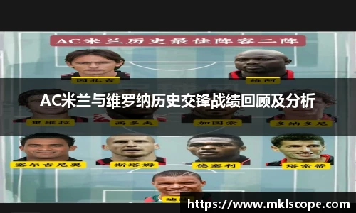 AC米兰与维罗纳历史交锋战绩回顾及分析