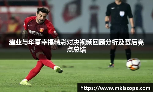 建业与华夏幸福精彩对决视频回顾分析及赛后亮点总结