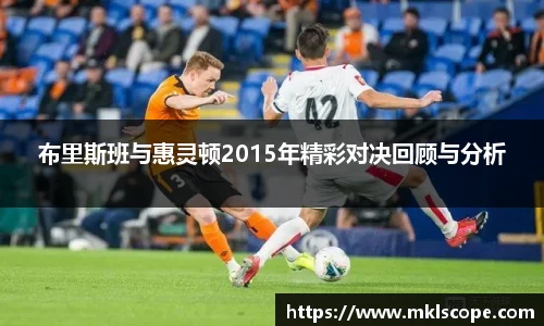 布里斯班与惠灵顿2015年精彩对决回顾与分析