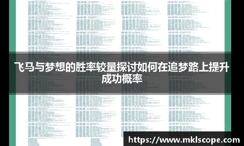 飞马与梦想的胜率较量探讨如何在追梦路上提升成功概率