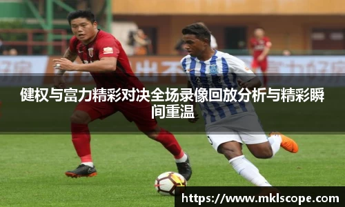 健权与富力精彩对决全场录像回放分析与精彩瞬间重温