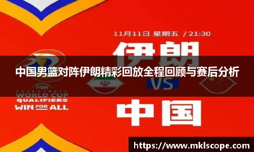 中国男篮对阵伊朗精彩回放全程回顾与赛后分析