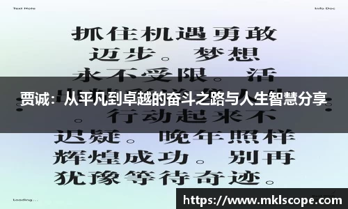 贾诚：从平凡到卓越的奋斗之路与人生智慧分享