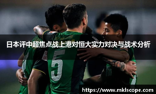 日本评中超焦点战上港对恒大实力对决与战术分析