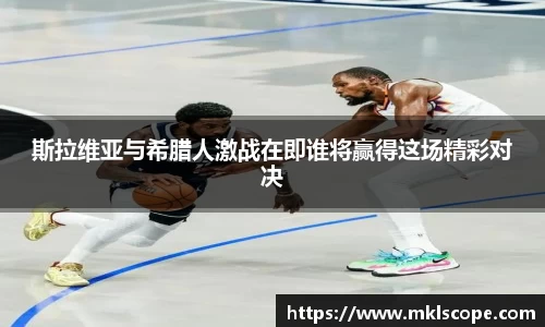 斯拉维亚与希腊人激战在即谁将赢得这场精彩对决