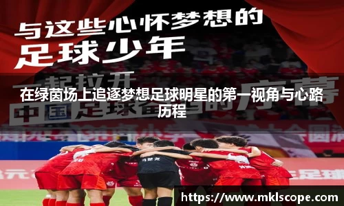 在绿茵场上追逐梦想足球明星的第一视角与心路历程