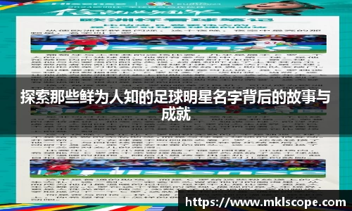 探索那些鲜为人知的足球明星名字背后的故事与成就