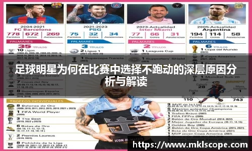 足球明星为何在比赛中选择不跑动的深层原因分析与解读