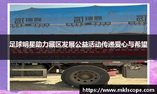 足球明星助力藏区发展公益活动传递爱心与希望