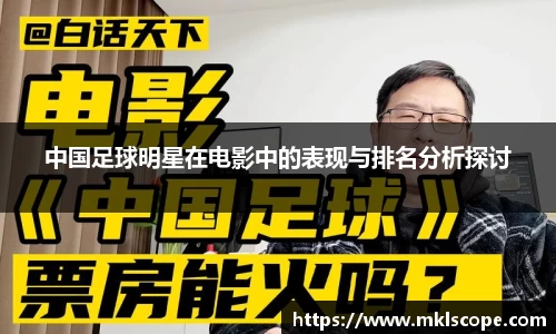 中国足球明星在电影中的表现与排名分析探讨