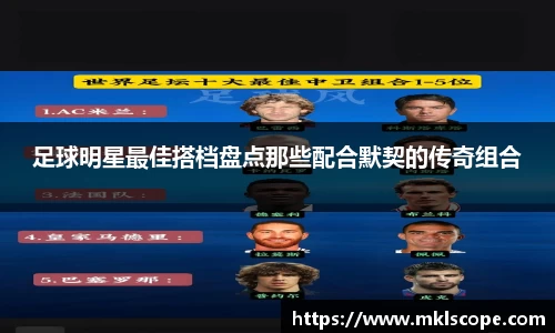 足球明星最佳搭档盘点那些配合默契的传奇组合