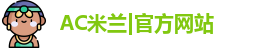 ac米兰官网